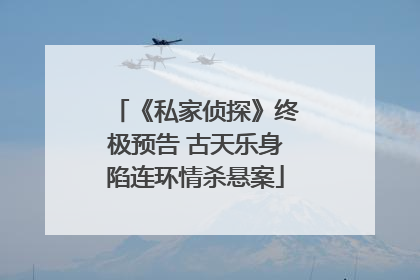 《私家侦探》终极预告 古天乐身陷连环情杀悬案