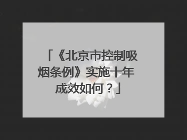 《北京市控制吸烟条例》实施十年 成效如何？