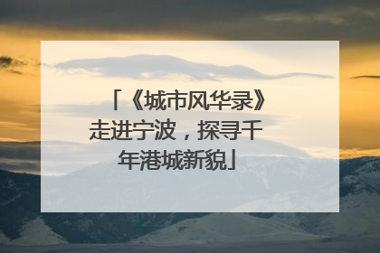 《城市风华录》走进宁波，探寻千年港城新貌