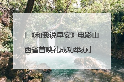 《和我说早安》电影山西省首映礼成功举办