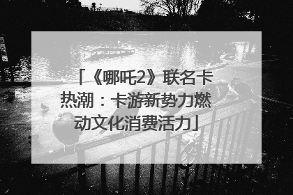 《哪吒2》联名卡热潮：卡游新势力燃动文化消费活力