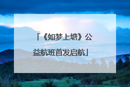 《如梦上塘》公益航班首发启航