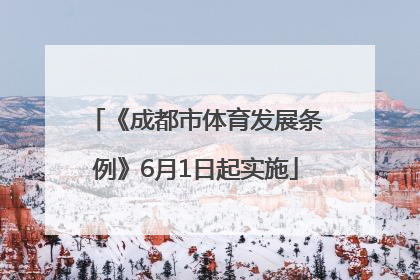 《成都市体育发展条例》6月1日起实施