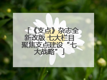 《支点》杂志全新改版 七大栏目聚焦支点建设“七大战略”