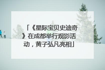 《星际宝贝史迪奇》在成都举行观影活动，黄子弘凡亮相