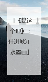 《是这个理》：住进峡江水墨画