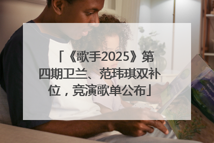 《歌手2025》第四期卫兰、范玮琪双补位，竞演歌单公布