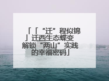 「“迁”程似锦」迁西生态蝶变 解锁“两山”实践的幸福密码