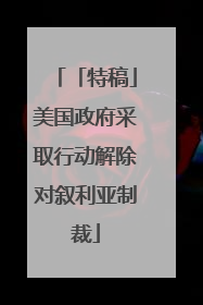 「特稿」美国政府采取行动解除对叙利亚制裁