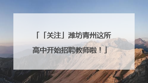 「关注」潍坊青州这所高中开始招聘教师啦！