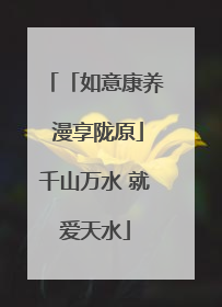「如意康养 漫享陇原」千山万水 就爱天水
