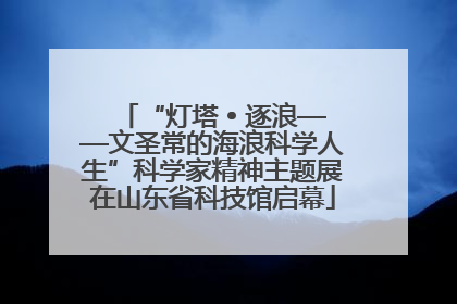 “灯塔 • 逐浪——文圣常的海浪科学人生”科学家精神主题展在山东省科技馆启幕