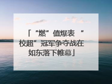 “燃”值爆表 “校超”冠军争夺战在如东落下帷幕