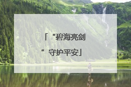 “碧海亮剑”守护平安