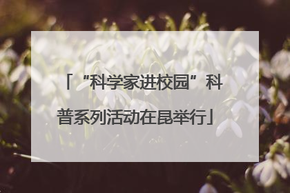 “科学家进校园”科普系列活动在昆举行