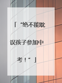 “绝不能耽误孩子参加中考！”