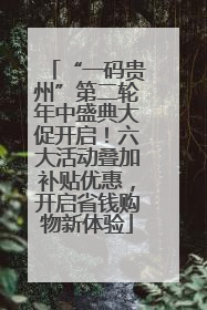 “一码贵州”第二轮年中盛典大促开启！六大活动叠加补贴优惠，开启省钱购物新体验