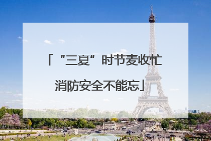 “三夏”时节麦收忙 消防安全不能忘