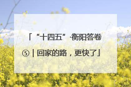 “十四五”·衡阳答卷⑤｜回家的路，更快了