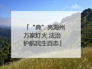“典”亮海州万家灯火 法治护航民生百态