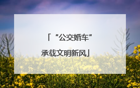 “公交婚车”承载文明新风