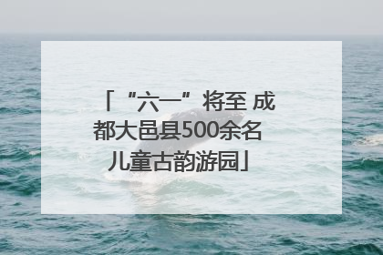 “六一”将至 成都大邑县500余名儿童古韵游园