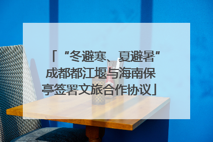 “冬避寒、夏避暑” 成都都江堰与海南保亭签署文旅合作协议