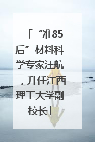 “准85后”材料科学专家汪航，升任江西理工大学副校长