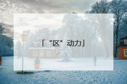 “区”动力