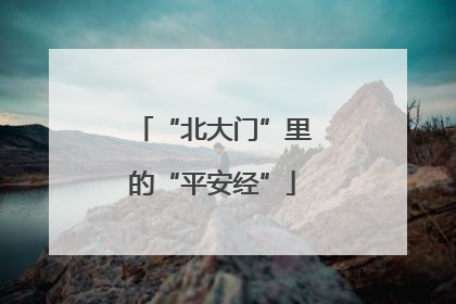 “北大门”里的“平安经”