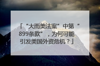 “大而美法案”中第“899条款”，为何可能引发美国外资危机？
