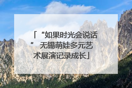 “如果时光会说话” 无锡萌娃多元艺术展演记录成长