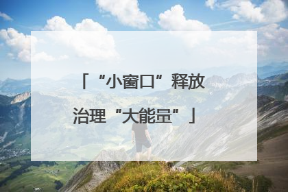 “小窗口”释放治理“大能量”