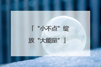 “小不点”绽放“大能量”