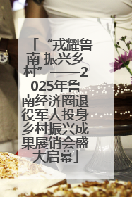 “戎耀鲁南 振兴乡村”——2025年鲁南经济圈退役军人投身乡村振兴成果展销会盛大启幕