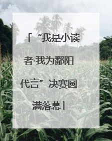 “我是小读者·我为鄱阳代言”决赛圆满落幕
