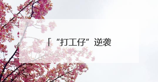 “打工仔”逆袭致富“带头人”