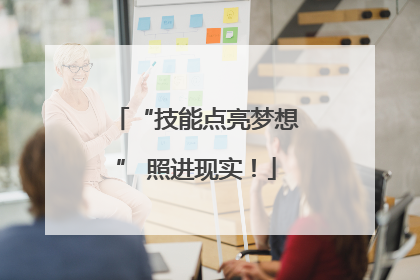 “技能点亮梦想” 照进现实！