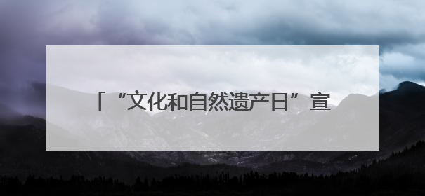 “文化和自然遗产日”宣教活动在广西桂林启动