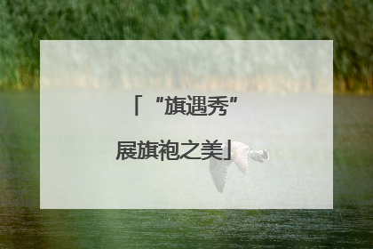 “旗遇秀”展旗袍之美