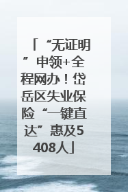 “无证明”申领+全程网办！岱岳区失业保险“一键直达”惠及5408人