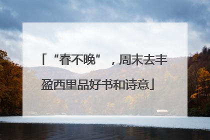 “春不晚”，周末去丰盈西里品好书和诗意