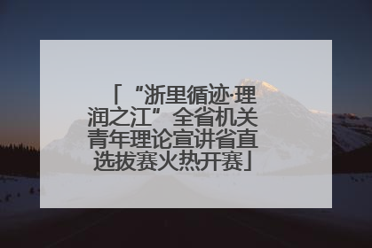 “浙里循迹·理润之江”全省机关青年理论宣讲省直选拔赛火热开赛