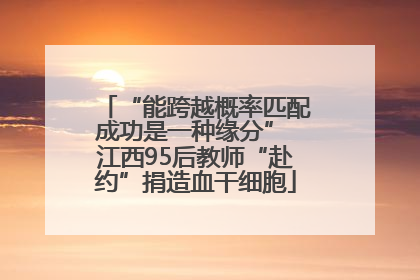 “能跨越概率匹配成功是一种缘分” 江西95后教师“赴约”捐造血干细胞