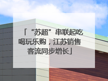 “苏超”串联起吃喝玩乐购，江苏销售客流同步增长