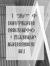 “落户”中国科学院科技创新发展中心！普法驿站护航科技创新发展