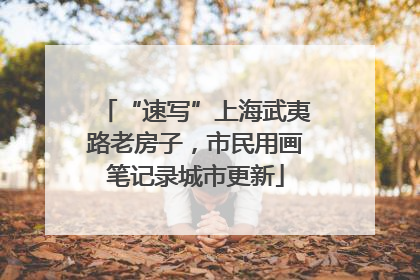 “速写”上海武夷路老房子，市民用画笔记录城市更新