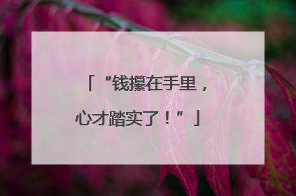 “钱攥在手里，心才踏实了！”