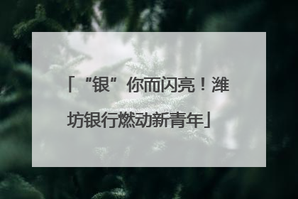 “银”你而闪亮！潍坊银行燃动新青年
