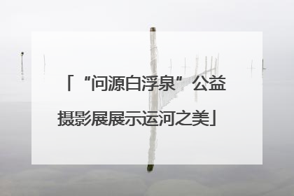 “问源白浮泉”公益摄影展展示运河之美